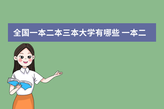 全国一本二本三本大学有哪些 一本二本三本加上职业大学一共有多少所